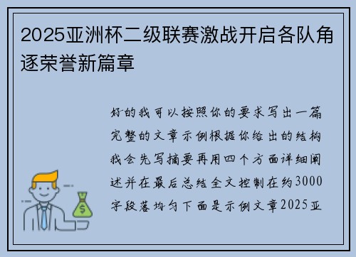 2025亚洲杯二级联赛激战开启各队角逐荣誉新篇章