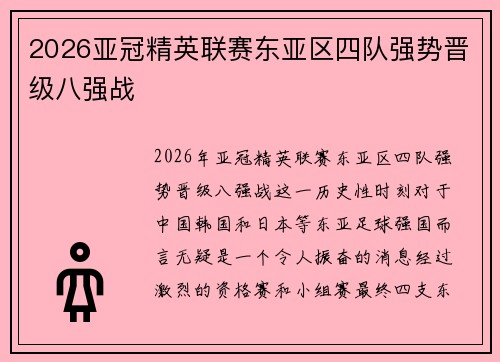 2026亚冠精英联赛东亚区四队强势晋级八强战 2026亚冠精英联赛东亚区四队强势晋级八强战