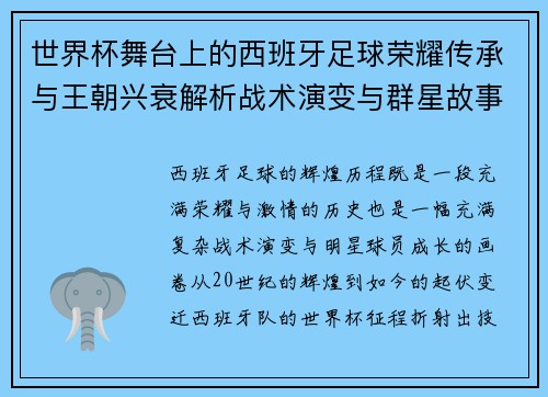 世界杯舞台上的西班牙足球荣耀传承与王朝兴衰解析战术演变与群星故事 世界杯舞台上的西班牙足球荣耀传承与王朝兴衰解析战术演变与群星故事