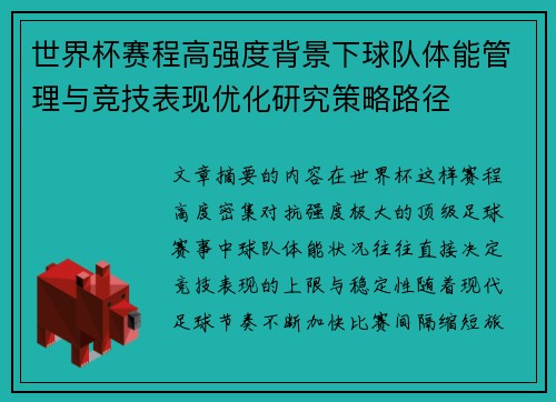 世界杯赛程高强度背景下球队体能管理与竞技表现优化研究策略路径 世界杯赛程高强度背景下球队体能管理与竞技表现优化研究策略路径