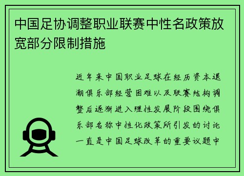 中国足协调整职业联赛中性名政策放宽部分限制措施