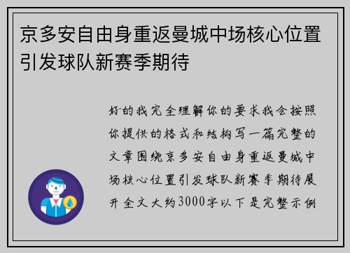 京多安自由身重返曼城中场核心位置引发球队新赛季期待 京多安自由身重返曼城中场核心位置引发球队新赛季期待