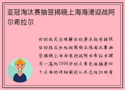 亚冠淘汰赛抽签揭晓上海海港迎战阿尔希拉尔 亚冠淘汰赛抽签揭晓上海海港迎战阿尔希拉尔