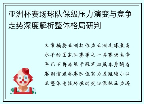 亚洲杯赛场球队保级压力演变与竞争走势深度解析整体格局研判