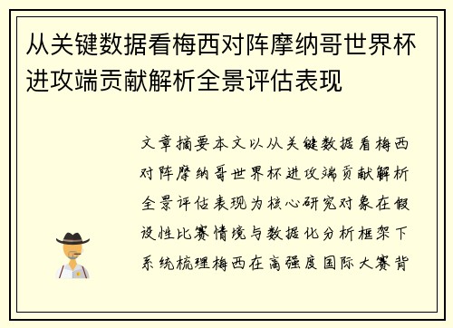 从关键数据看梅西对阵摩纳哥世界杯进攻端贡献解析全景评估表现 从关键数据看梅西对阵摩纳哥世界杯进攻端贡献解析全景评估表现