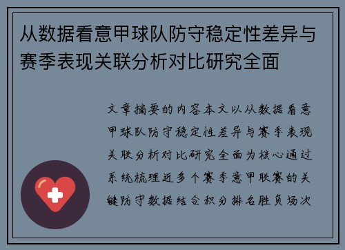 从数据看意甲球队防守稳定性差异与赛季表现关联分析对比研究全面 从数据看意甲球队防守稳定性差异与赛季表现关联分析对比研究全面