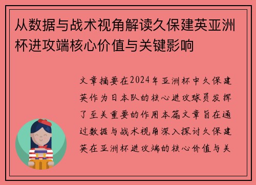 从数据与战术视角解读久保建英亚洲杯进攻端核心价值与关键影响