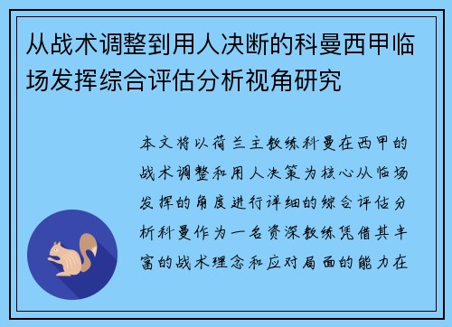 从战术调整到用人决断的科曼西甲临场发挥综合评估分析视角研究 从战术调整到用人决断的科曼西甲临场发挥综合评估分析视角研究