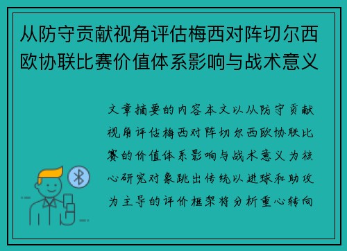 从防守贡献视角评估梅西对阵切尔西欧协联比赛价值体系影响与战术意义