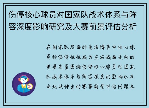 伤停核心球员对国家队战术体系与阵容深度影响研究及大赛前景评估分析 伤停核心球员对国家队战术体系与阵容深度影响研究及大赛前景评估分析
