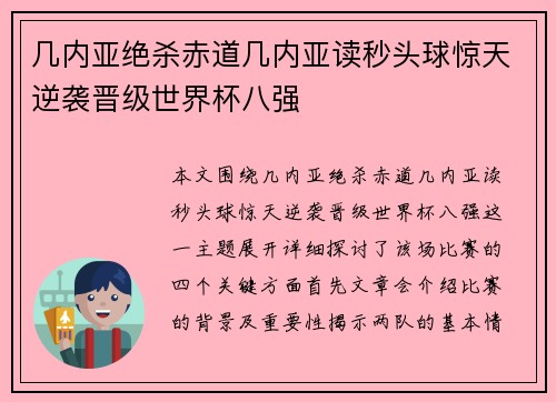 几内亚绝杀赤道几内亚读秒头球惊天逆袭晋级世界杯八强
