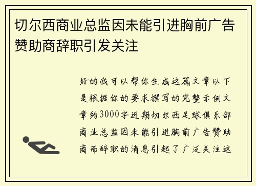 切尔西商业总监因未能引进胸前广告赞助商辞职引发关注 切尔西商业总监因未能引进胸前广告赞助商辞职引发关注
