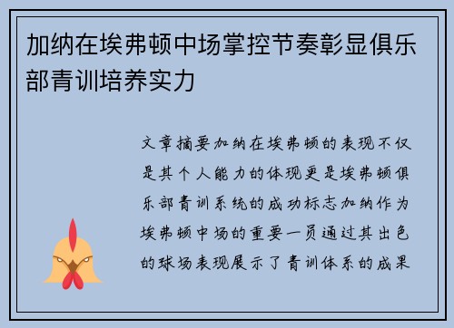加纳在埃弗顿中场掌控节奏彰显俱乐部青训培养实力 加纳在埃弗顿中场掌控节奏彰显俱乐部青训培养实力