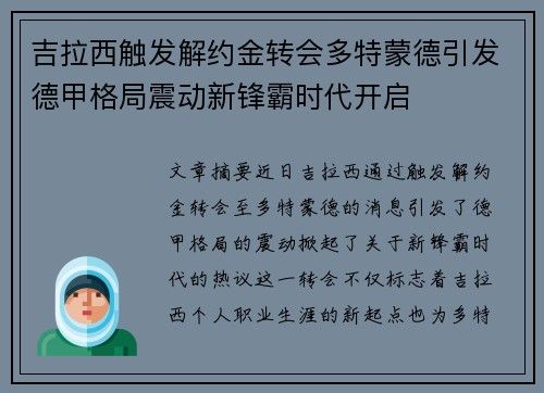 吉拉西触发解约金转会多特蒙德引发德甲格局震动新锋霸时代开启 吉拉西触发解约金转会多特蒙德引发德甲格局震动新锋霸时代开启