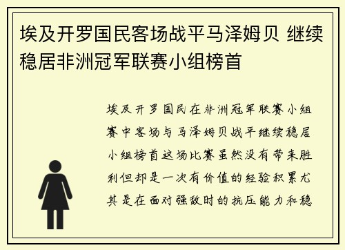 埃及开罗国民客场战平马泽姆贝 继续稳居非洲冠军联赛小组榜首 埃及开罗国民客场战平马泽姆贝 继续稳居非洲冠军联赛小组榜首