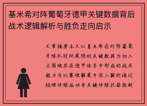 基米希对阵葡萄牙德甲关键数据背后战术逻辑解析与胜负走向启示