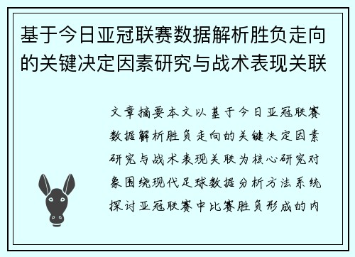 基于今日亚冠联赛数据解析胜负走向的关键决定因素研究与战术表现关联 基于今日亚冠联赛数据解析胜负走向的关键决定因素研究与战术表现关联