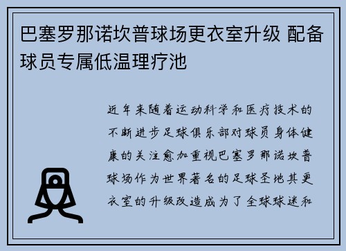 巴塞罗那诺坎普球场更衣室升级 配备球员专属低温理疗池 巴塞罗那诺坎普球场更衣室升级 配备球员专属低温理疗池
