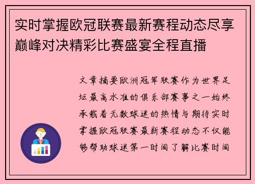 实时掌握欧冠联赛最新赛程动态尽享巅峰对决精彩比赛盛宴全程直播 实时掌握欧冠联赛最新赛程动态尽享巅峰对决精彩比赛盛宴全程直播