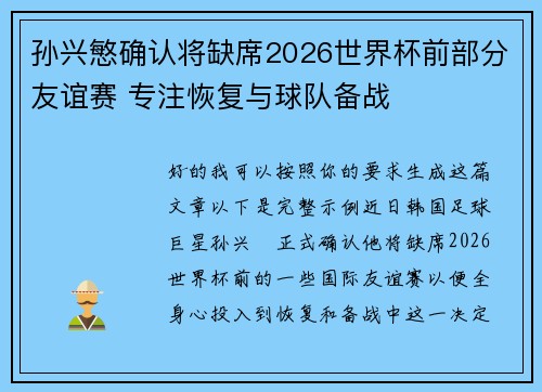 孙兴慜确认将缺席2026世界杯前部分友谊赛 专注恢复与球队备战 孙兴慜确认将缺席2026世界杯前部分友谊赛 专注恢复与球队备战