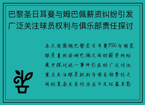 巴黎圣日耳曼与姆巴佩薪资纠纷引发广泛关注球员权利与俱乐部责任探讨 巴黎圣日耳曼与姆巴佩薪资纠纷引发广泛关注球员权利与俱乐部责任探讨