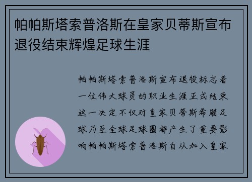 帕帕斯塔索普洛斯在皇家贝蒂斯宣布退役结束辉煌足球生涯 帕帕斯塔索普洛斯在皇家贝蒂斯宣布退役结束辉煌足球生涯