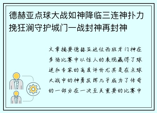 德赫亚点球大战如神降临三连神扑力挽狂澜守护城门一战封神再封神