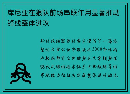 库尼亚在狼队前场串联作用显著推动锋线整体进攻 库尼亚在狼队前场串联作用显著推动锋线整体进攻