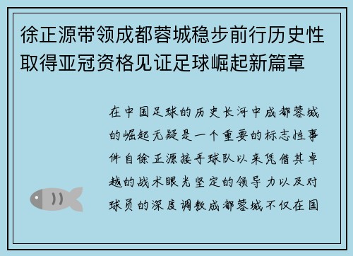 徐正源带领成都蓉城稳步前行历史性取得亚冠资格见证足球崛起新篇章 徐正源带领成都蓉城稳步前行历史性取得亚冠资格见证足球崛起新篇章