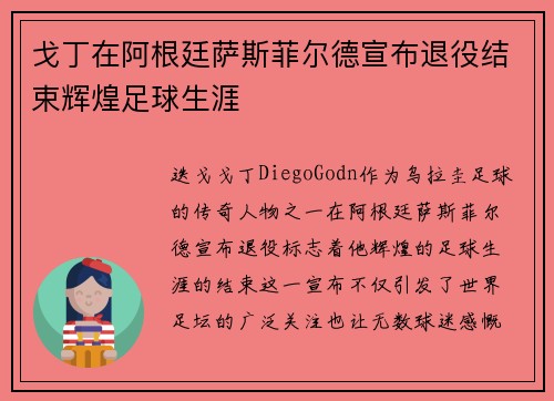 戈丁在阿根廷萨斯菲尔德宣布退役结束辉煌足球生涯 戈丁在阿根廷萨斯菲尔德宣布退役结束辉煌足球生涯