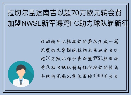 拉切尔昆达南吉以超70万欧元转会费加盟NWSL新军海湾FC助力球队崭新征程 拉切尔昆达南吉以超70万欧元转会费加盟NWSL新军海湾FC助力球队崭新征程