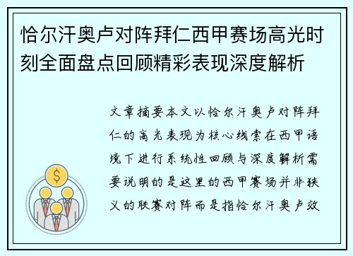 恰尔汗奥卢对阵拜仁西甲赛场高光时刻全面盘点回顾精彩表现深度解析