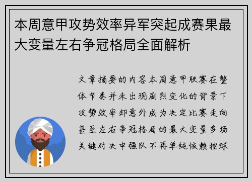 本周意甲攻势效率异军突起成赛果最大变量左右争冠格局全面解析 本周意甲攻势效率异军突起成赛果最大变量左右争冠格局全面解析
