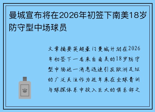 曼城宣布将在2026年初签下南美18岁防守型中场球员 曼城宣布将在2026年初签下南美18岁防守型中场球员