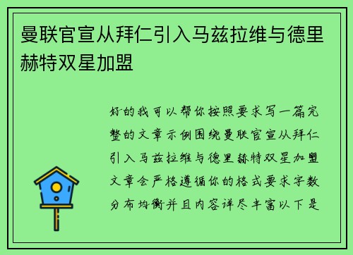曼联官宣从拜仁引入马兹拉维与德里赫特双星加盟 曼联官宣从拜仁引入马兹拉维与德里赫特双星加盟
