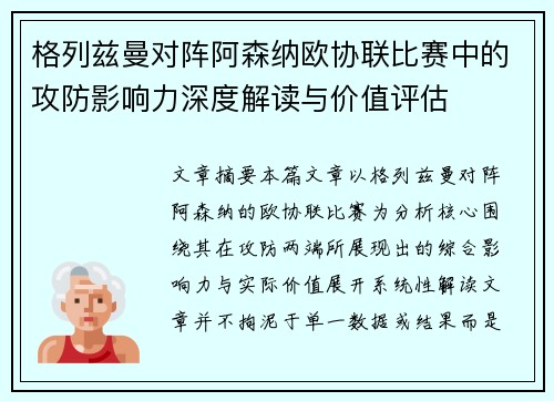 格列兹曼对阵阿森纳欧协联比赛中的攻防影响力深度解读与价值评估 格列兹曼对阵阿森纳欧协联比赛中的攻防影响力深度解读与价值评估