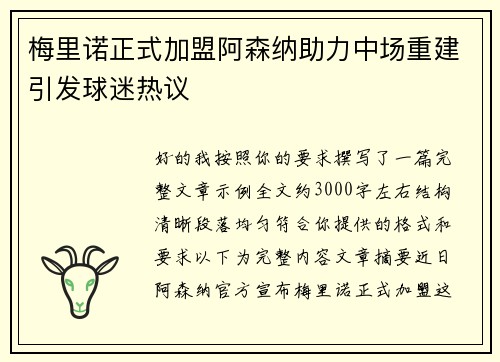 梅里诺正式加盟阿森纳助力中场重建引发球迷热议 梅里诺正式加盟阿森纳助力中场重建引发球迷热议