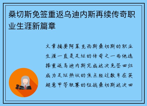 桑切斯免签重返乌迪内斯再续传奇职业生涯新篇章 桑切斯免签重返乌迪内斯再续传奇职业生涯新篇章