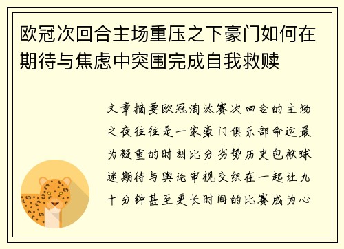 欧冠次回合主场重压之下豪门如何在期待与焦虑中突围完成自我救赎