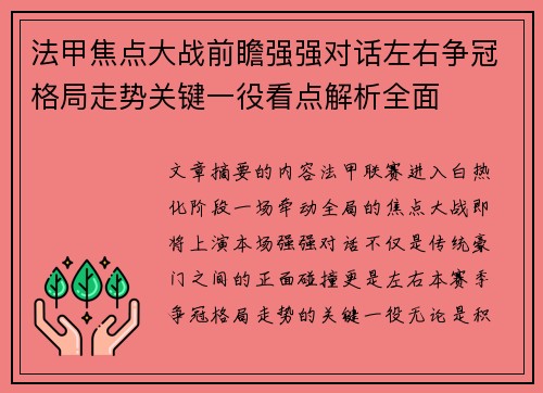 法甲焦点大战前瞻强强对话左右争冠格局走势关键一役看点解析全面