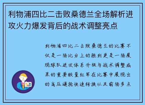 利物浦四比二击败桑德兰全场解析进攻火力爆发背后的战术调整亮点