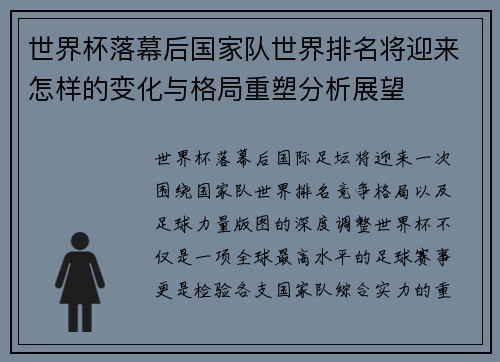 世界杯落幕后国家队世界排名将迎来怎样的变化与格局重塑分析展望